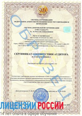 Образец сертификата соответствия аудитора №ST.RU.EXP.00006030-3 Аткарск Сертификат ISO 27001
